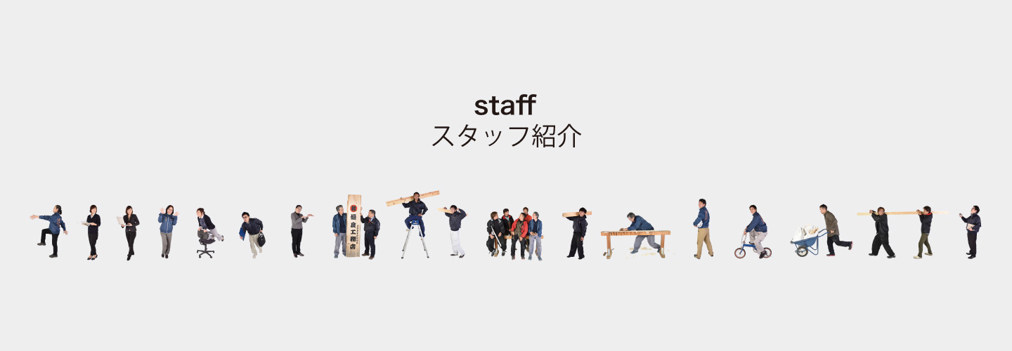 スタッフ紹介