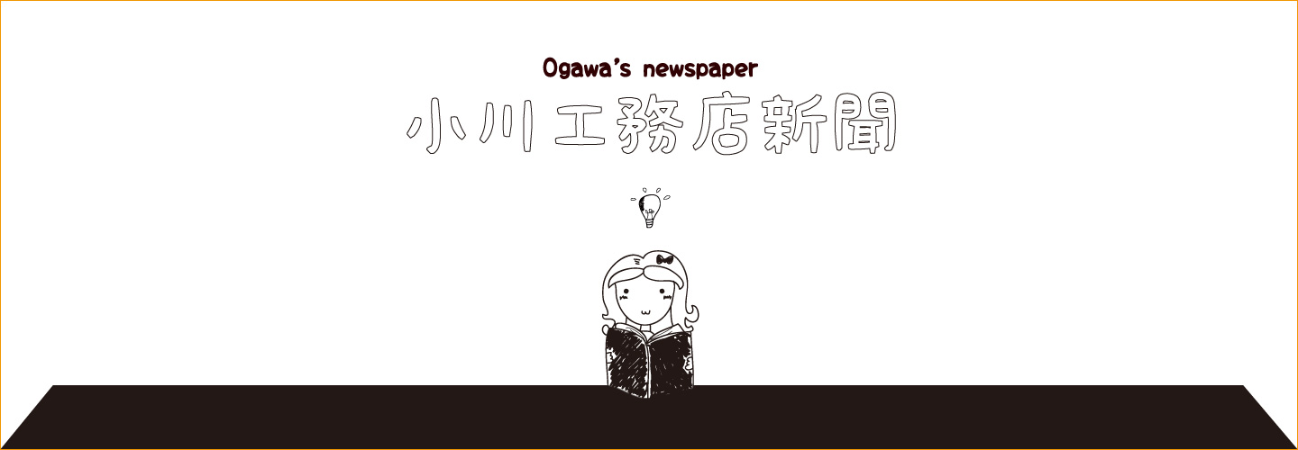 小川工務店新聞