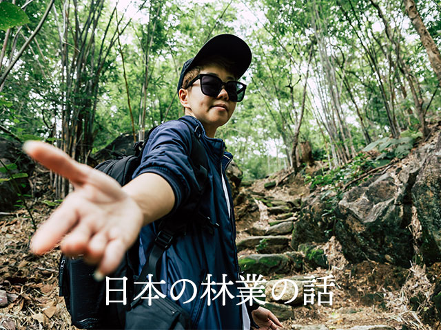 日本の林業の話　vol.1