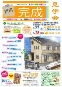 7/27（土）～28（日）　「ゼロ・エネルギー住宅」新築完成見学会　開催！