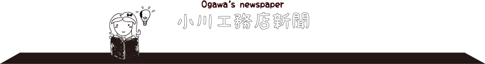 小川工務店新聞