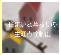 住まいと暮らしの生涯点検制度