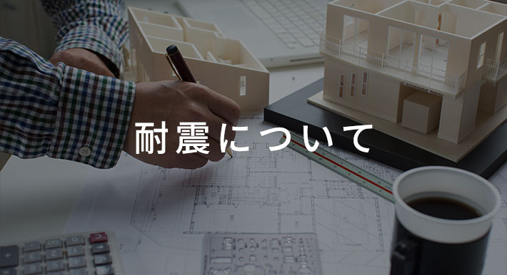 耐震について