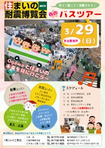 3/29（日）「住まいの耐震博覧会～春のバスツアー」開催のお知らせ←（終了しました！）