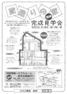 10/5（日）新築完成見学会開催決定！←（終了しました！）