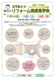 11/14（金）~16日（日）マンションリフォーム見学会のお知らせ←（終了しました！）