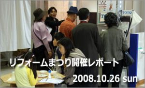 リフォームまつり開催レポート　2008.10.26 SUN