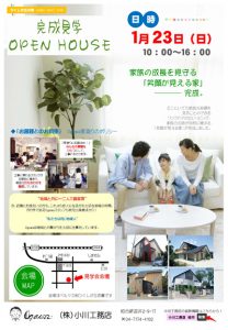 1月23日（日）完成見学会のお知らせ【つくしが丘】