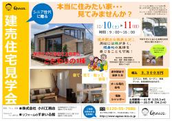 12/10（土）～11（日）★モデルハウス建売新築見学会