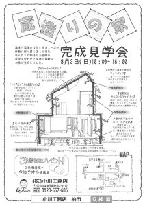 8/3（日）新築完成見学会開催決定！←（終了しました！）