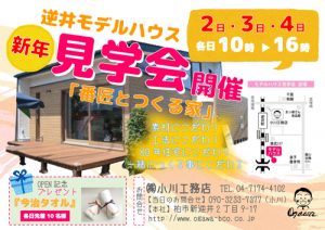 1/2（金）～4（日）逆井モデルハウス正月見学会開催！←（終了しました！）