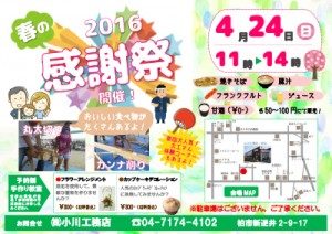 4/24（日）「2016’春の感謝祭」開催のお知らせ（←終了しました！）