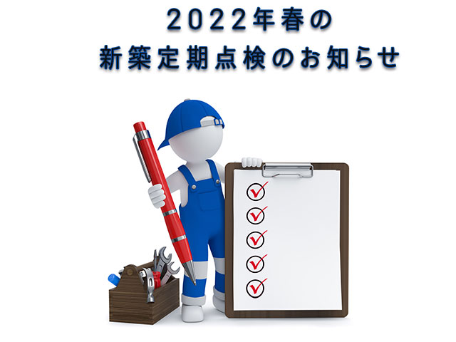 2022年新築定期点検のご案内