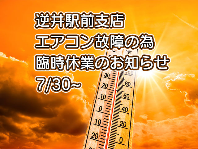 逆井駅前支店　エアコン故障の為臨時休業のお知らせ