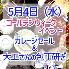 5月4日（水）ガレージセール＆包丁研ぎイベント開催！