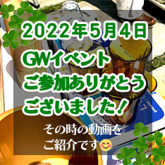 5月4日GWイベントご参加ありがとうございました…！