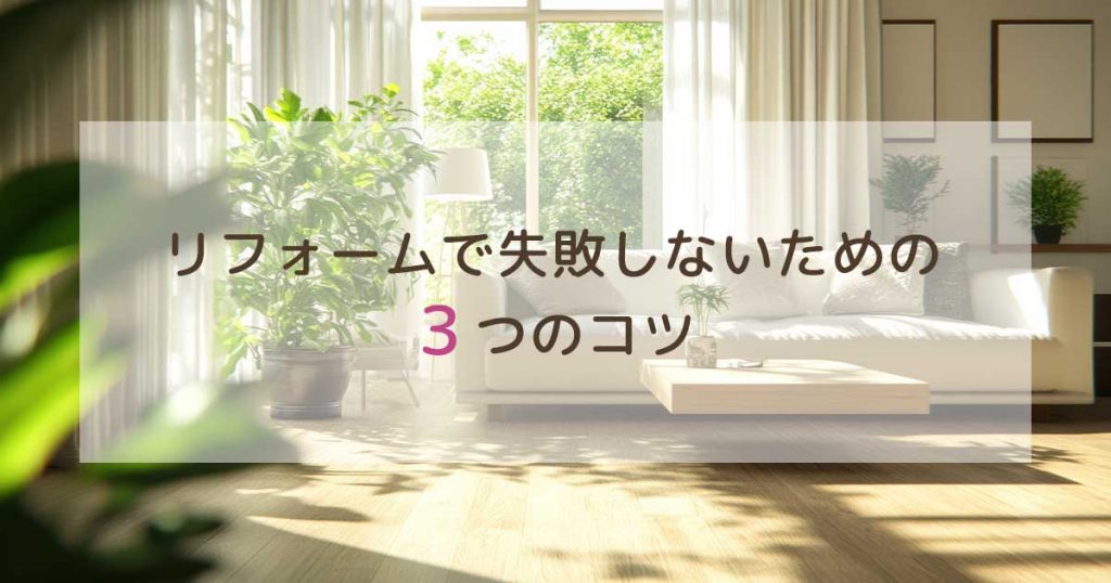 リフォームで失敗しない３つのコツ
