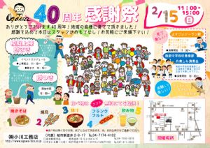 2/15（日）「40周年感謝祭」開催のお知らせ