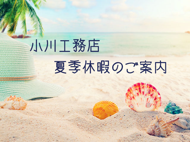 夏季休暇のご案内