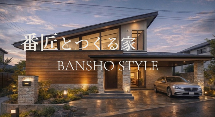 柏・松戸・我孫子の新築注文住宅｜小川工務店 番匠とつくる家