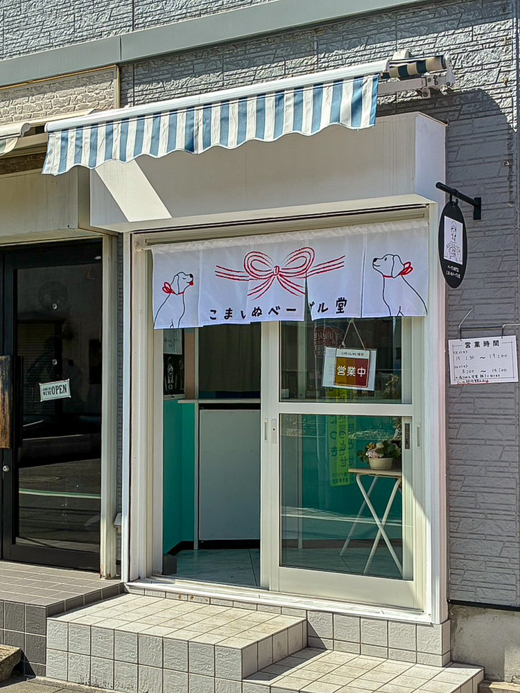 鎌ケ谷市くぬぎ山「こまいぬベーグル堂」様｜店舗入口サッシ工事の施工事例