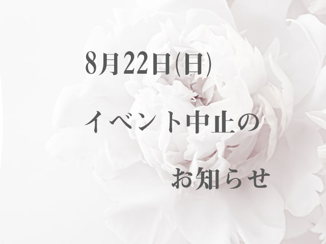 8月22日（日）イベント中止のご案内