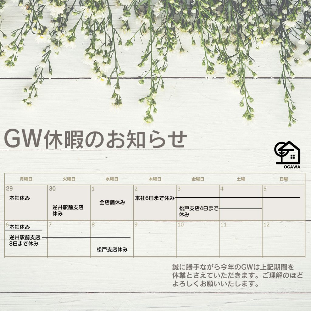 GW休業のご案内