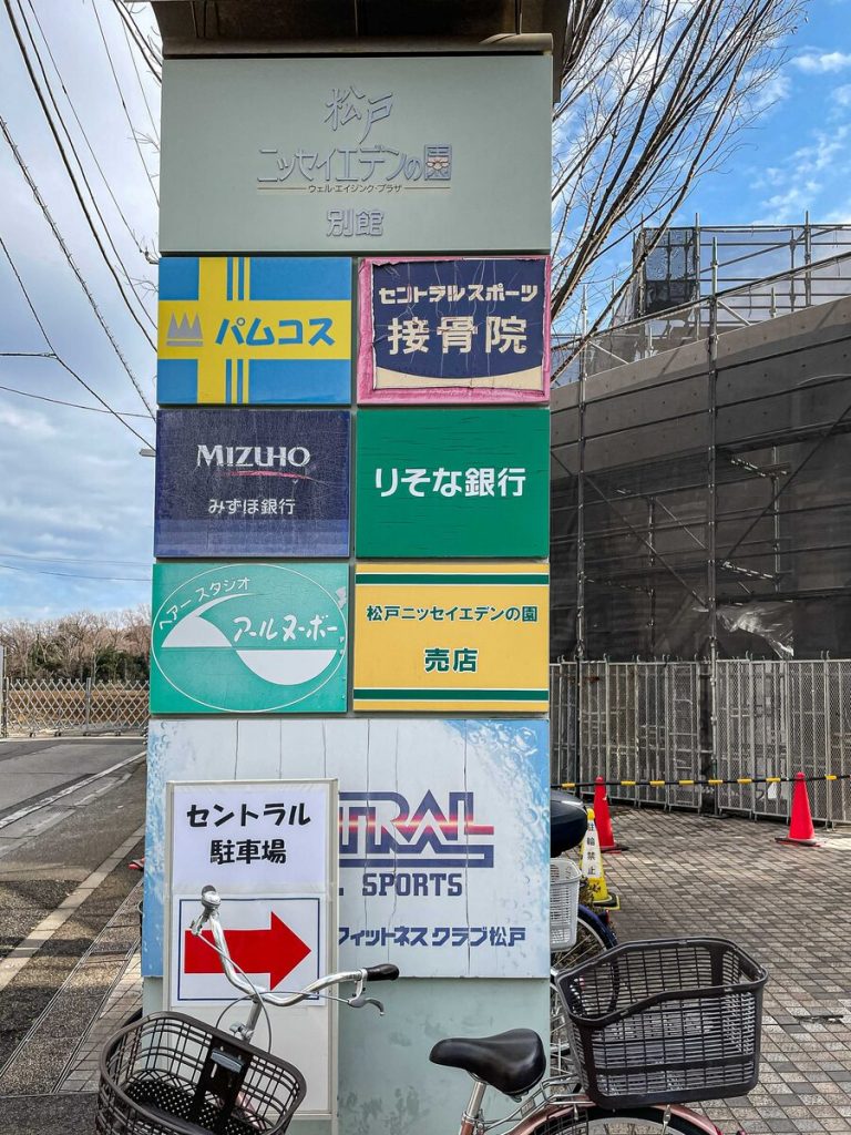 高塚団地周辺の商業施設案内板｜みずほ銀行・りそな銀行・スポーツクラブなど