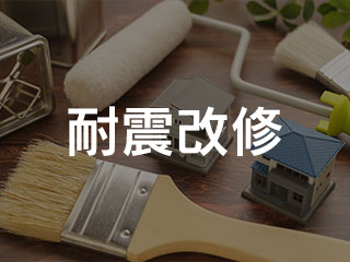 耐震改修