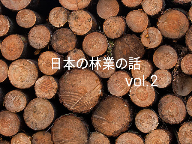 日本の林業の話　vol.2