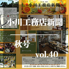 小川工務店新聞秋号vol40