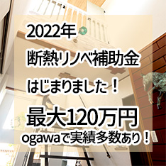 リノベ・リフォーム　住宅補助金『断熱リノベ』はじまりました！