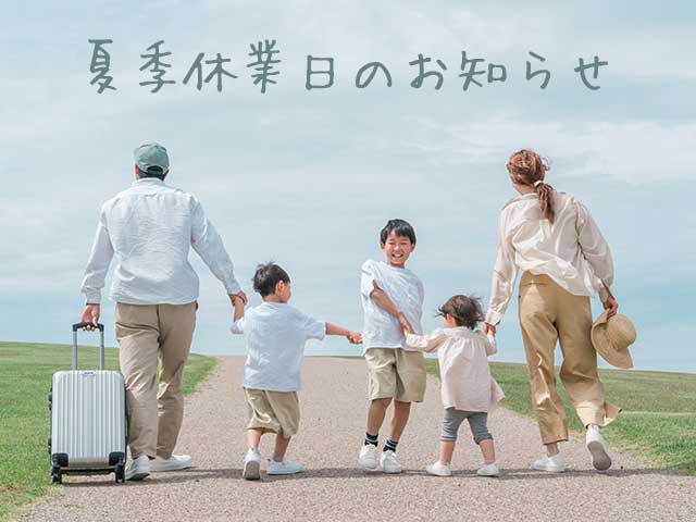 夏季休業のお知らせ