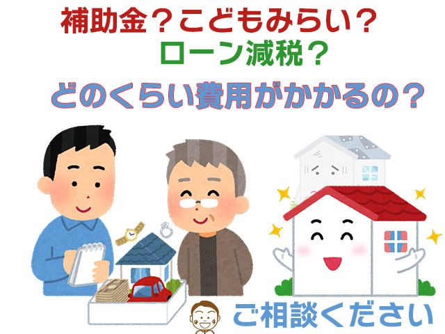 補助金？ローン減税？費用のこと