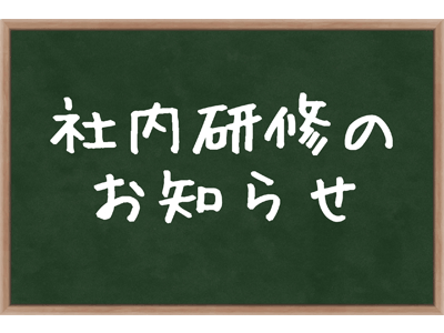 社内研修による休業のお知らせ