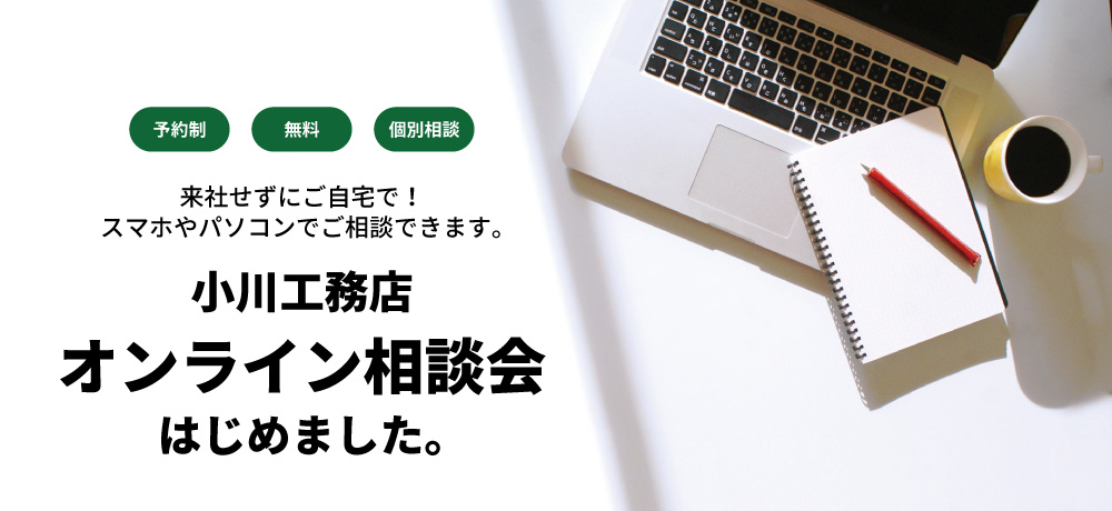 小川工務店、「オンライン相談会」を始めました！