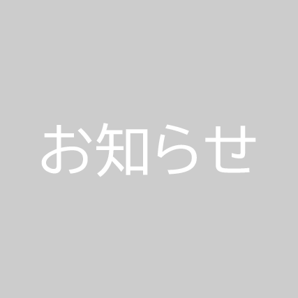 新型コロナウィルスによる商品供給について