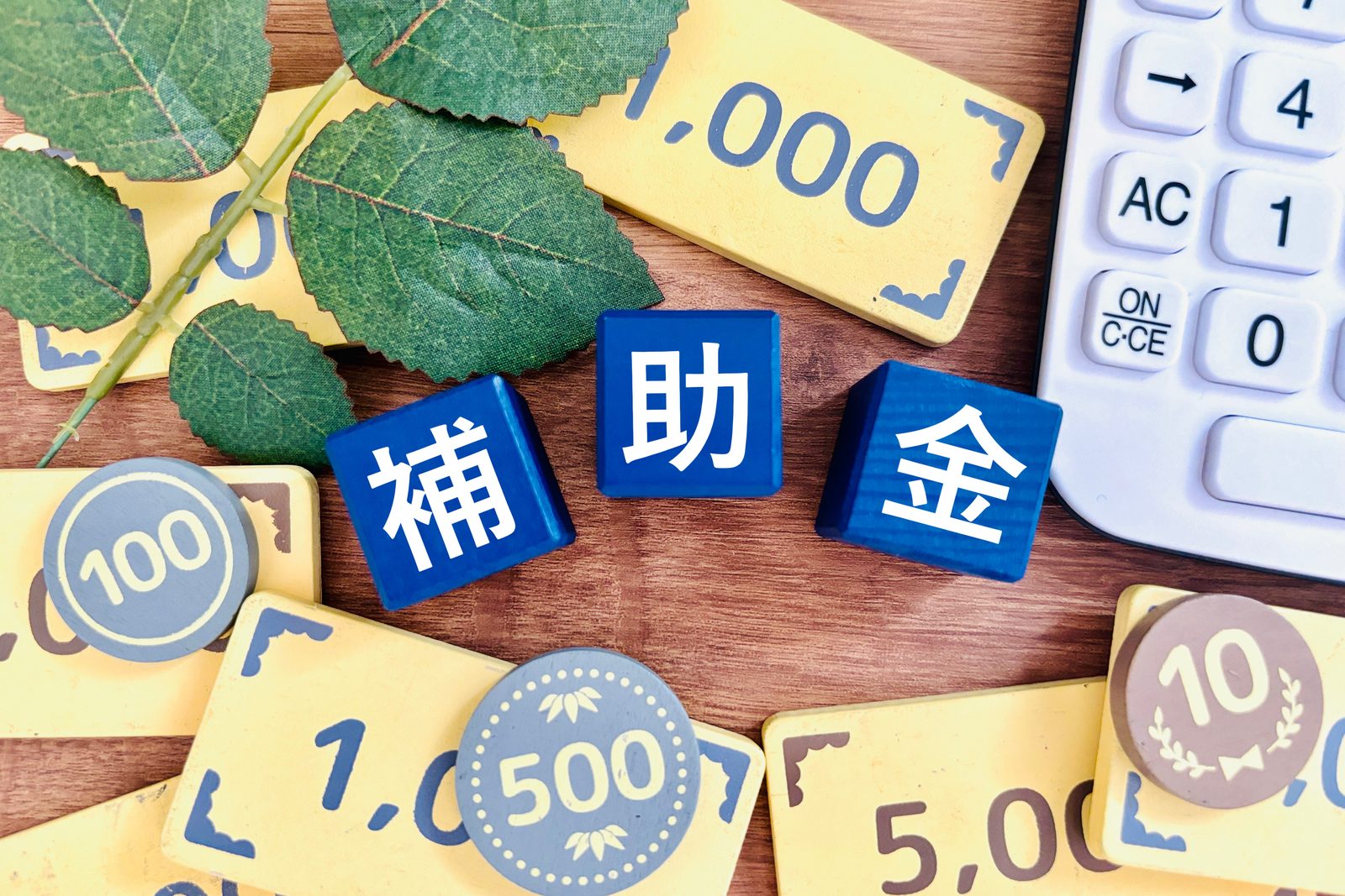 補助金の文字と電卓 耐震補助金のイメージ