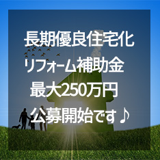 長期優良住宅化リフォーム推進事業…長期優良リフォーム補助金はじまりました！