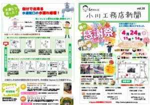 小川工務店新聞vol.18発行！