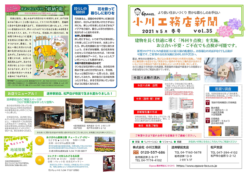 小川工務店新聞【vol.35】発行（最新リフォーム事例紹介）